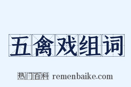 五禽戏组词是什么意思的图片